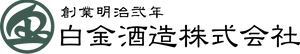 白金酒造株式会社