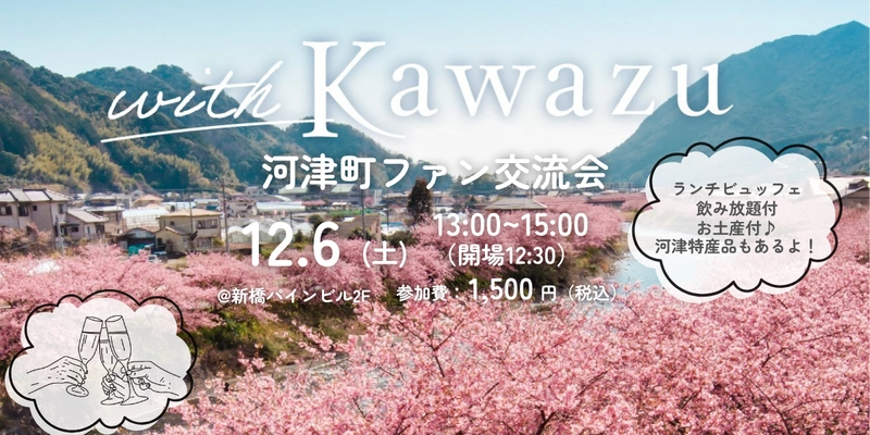 静岡県河津町の魅力を語り合う！ファン交流会を12月6日開催