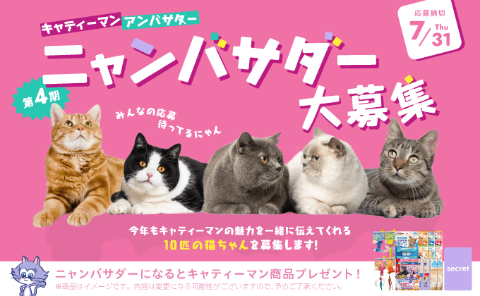 ニャンバサダー大募集