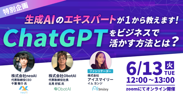 【特別企画ウェビナー】ChatGPTをビジネスで活かす方法とは？