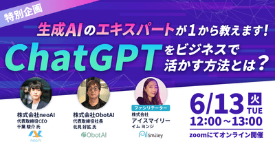 【特別企画ウェビナー】ChatGPTをビジネスで活かす方法とは?
