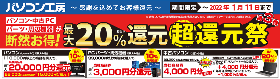 最大20％還元 超還元祭 第3弾