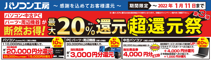 最大20％還元 超還元祭 第3弾