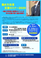 2020年4月 中小企業の働き方改革本格始動！ 【中小企業向け・参加費無料】 「働き方改革支援セミナー2020」を開催