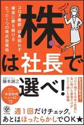 コロナ時代に完全対応した勝てる投資法とは⁉「株価予想」でダントツの39連勝を記録した伝説の証券アナリストが秘儀を解禁 。『株は社長で選べ!』発売！
