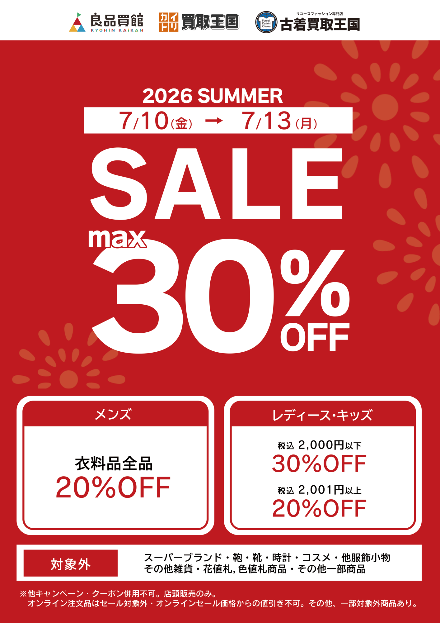 【2026 SUMMER SALE】 最大30%OFF開催!買取王国・良品買館では、お手頃価格のリユース品が更にSALE価格でお買い求めできる衣料品SUMMER SALEを、7月10日(金)から店舗限定で開催いたします。