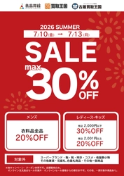 【2026 SUMMER SALE】 最大30%OFF開催！買取王国・良品買館では、お手頃価格のリユース品が更にSALE価格でお買い求めできる衣料品SUMMER SALEを、7月10日（金）から店舗限定で開催いたします。