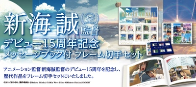 新海誠監督デビュー15周年を記念した切手セット、 付属の特製メッセージブックがついに完成！