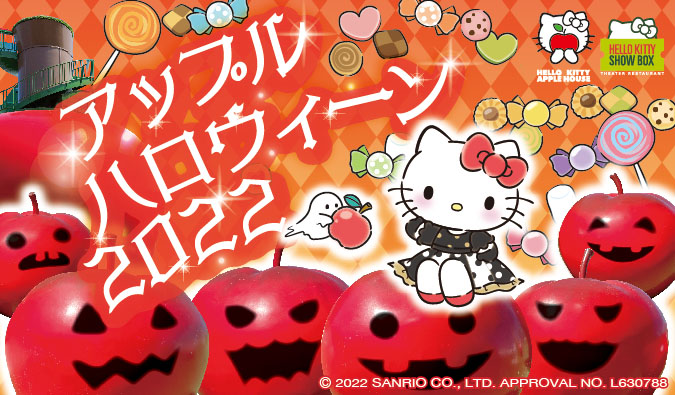 HELLO KITTY SHOW BOX」 「HELLO KITTY APPLE HOUSE」家族で楽しめる秋