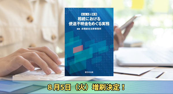 「Ｑ＆Ａと事例　相続における使途不明金をめぐる実務」大好評につき早くも再入荷しました！