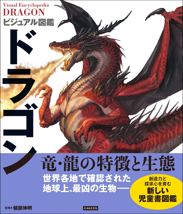 『ビジュアル図鑑 ドラゴン』書影
