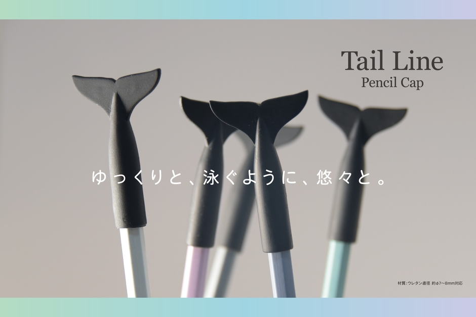 尾ひれの鉛筆キャップTail Line(1)