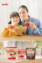 俳優・武井 咲さん出演meito新CM
「ひとくちから会話ははじまる。」
アルファベットチョコレート、レモンティーが家族の会話のきっかけに。