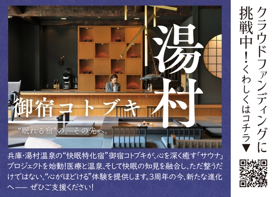 開始4時間でファーストゴール達成！ 御宿コトブキ「心ほどけるサウナ」プロジェクト始動！！