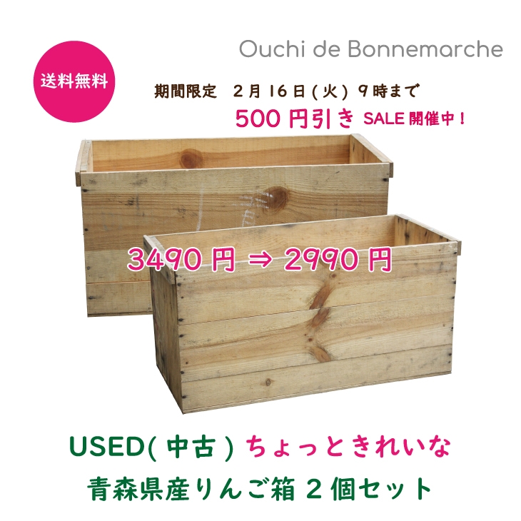 2月16日(火) 9時まで限定 500円引きSALE！「ちょっときれいなりんご箱2個セット」【おうちdeボンマルシェ】 NEWSCAST