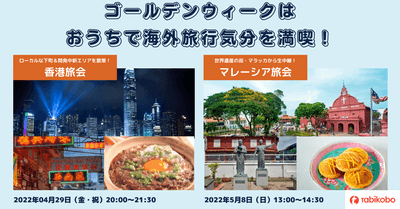 ゴールデンウィークに開催予定のオンライン旅会(ツアー)