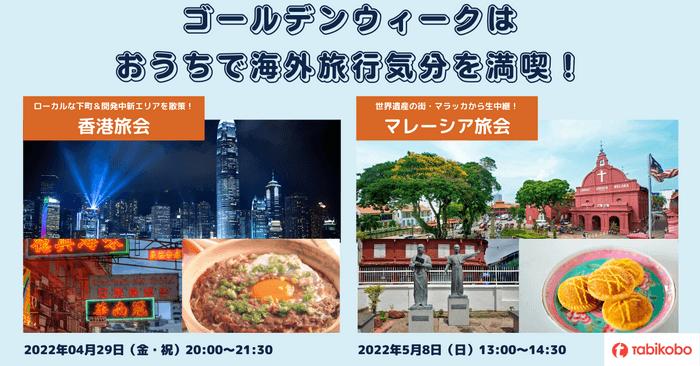 ゴールデンウィークに開催予定のオンライン旅会（ツアー）