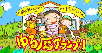 お庭に対する悩みや理想を、投稿形式で募集！ 「ゆる庭グランプリ」を7月1日(水)～9月30日(水)に開催