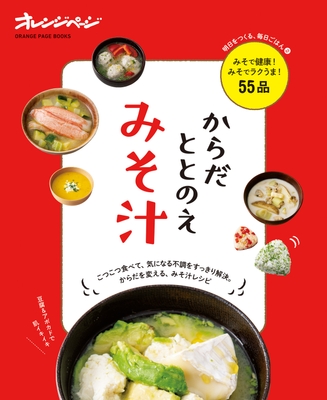 『からだととのえみそ汁』