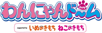 わんにゃんドーム実行委員会