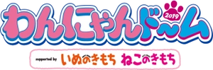 わんにゃんドーム実行委員会