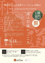 「関西・歴史文化首都フォーラム in 和歌山」を 9月14日(土) 和歌山城ホールにて開催 ～入場無料～