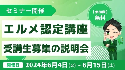 エルメのオンラインスクール受講生を募集する説明会を開催