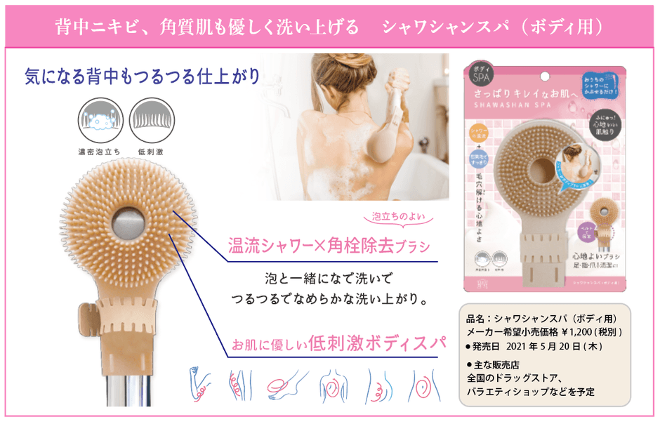 シャワシャンスパ(ボディ用) メーカー希望小売価格 ¥1,200 (税別)