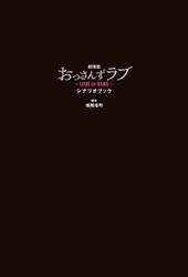 大ヒットドラマの劇場版！ 『劇場版おっさんずラブ ～LOVE or DEAD～ シナリオブック』が 2019年8月27日(火)発売！！