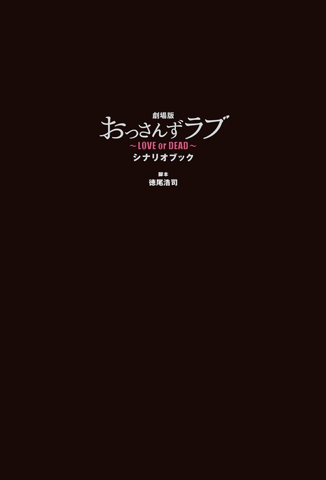 『劇場版おっさんずラブ ～LOVE or DEAD～ シナリオブック』