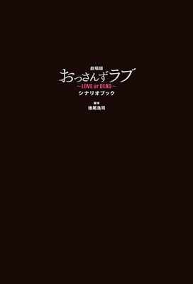 『劇場版おっさんずラブ ~LOVE or DEAD~ シナリオブック』