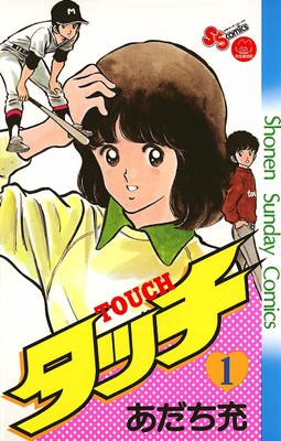 タッチ (C)あだち充/小学館