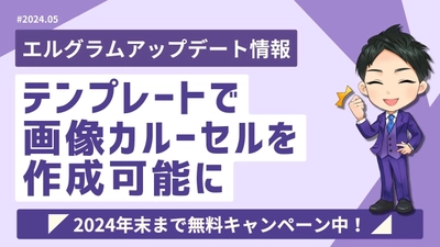 エルグラムのテンプレート機能で画像カルーセルを作成可能に