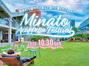 【Minato Acappella Festival】＼アカペラバンド出演者募集!!／｜開放的な緑の中で飲んで食べて、アカペラして最高に楽しい一日を