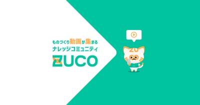 オープンイノベーションで日本のものづくり・製造業を強くする！ 日本最大級のものづくり動画プラットフォーム「ZUCO」OPEN