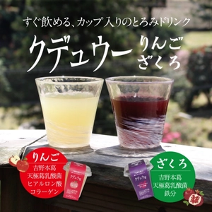 すぐ飲めるカップ入りとろみドリンク「クデュウー」　 世界初！守る力を高める「葛由来乳酸菌」入りにリニューアル