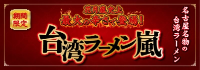 花月嵐史上最大級の辛さで登場！ 名古屋名物の台湾ラーメン　 『台湾ラーメン嵐』5月7日より国内の花月嵐で期間限定販売！