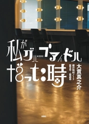 2010年代を駆け抜けた、今泉佑唯や秦佐和⼦ら13⼈の元アイ ドル。彼⼥たちが当時と今を語る書籍『私がグループアイドル だった時 ―僕の取材ノート2010-2020―』が6⽉21⽇に発売！