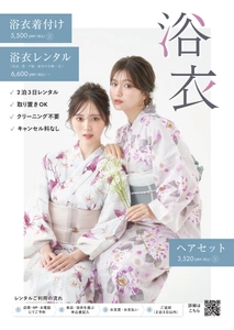 「浴衣レンタル」「着付け」「ヘアセット」が、 一箇所ですべて完結　 アトリエはるかの夏季限定・浴衣メニューが 2026年6月1日よりスタート！