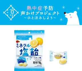 ブルボン、「ミネラル塩飴」を3月10日(火)に販売開始！ 環境省参画「熱中症予防声かけプロジェクト」に継続参加