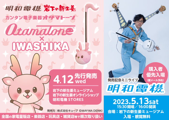 『オタマトーン イワシカちゃん Ver.』4月12日先行発売＆明和電機ミニライブを5月13日に開催
