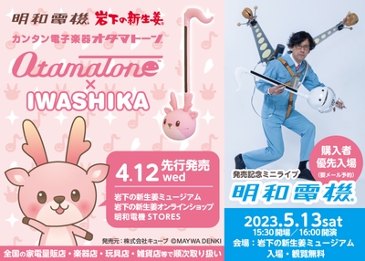 『オタマトーン イワシカちゃん Ver.』4月12日先行発売&明和電機ミニライブを5月13日に開催