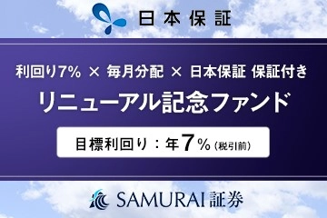 【SAMURAI証券株式会社】SAMURAI FUNDリニューアルを記念、 第1弾ファンドとして日本保証による保証付きファンドを公開