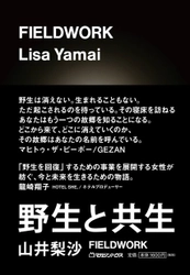 アウトドアブランド〈スノーピーク〉 社長・山井梨沙が書き下ろした、 ニューノーマルを生き抜くためのマインドセット。 『FIELDWORK ―野生と共生―』が発売