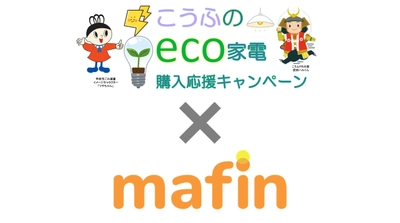 山梨県甲府市の「こうふのECO家電購入応援キャンペーン」に、 デジタルギフトサービスmafinからデジタルギフトを提供