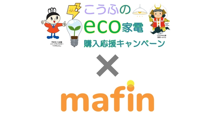 こうふのECO家電購入応援キャンペーン×mafin