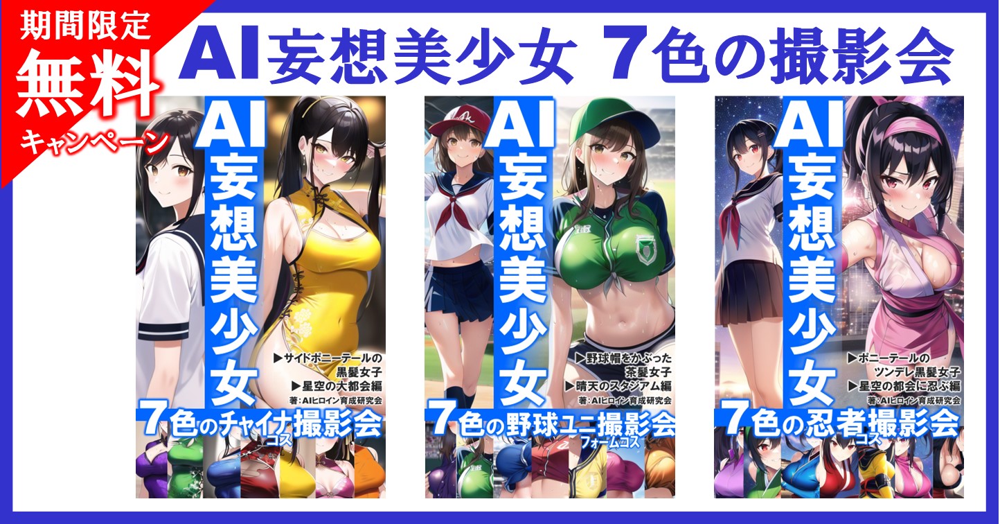 あなたの【妄想】叶えます！『AI妄想美少女 7色の撮影会』シリーズ ３冊同時発売！！
