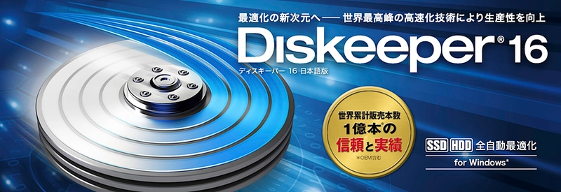 全自動 SSD＆HDD I/O最適化ツール『Diskeeper(R) 16J』　 パッケージ版 5月26日発売