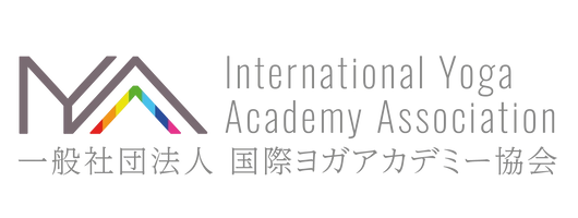 一般社団法人 国際ヨガアカデミー協会