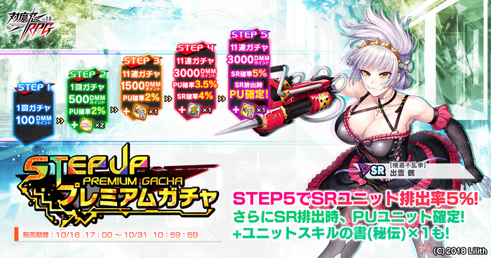 ステップアッププレミアムガチャ